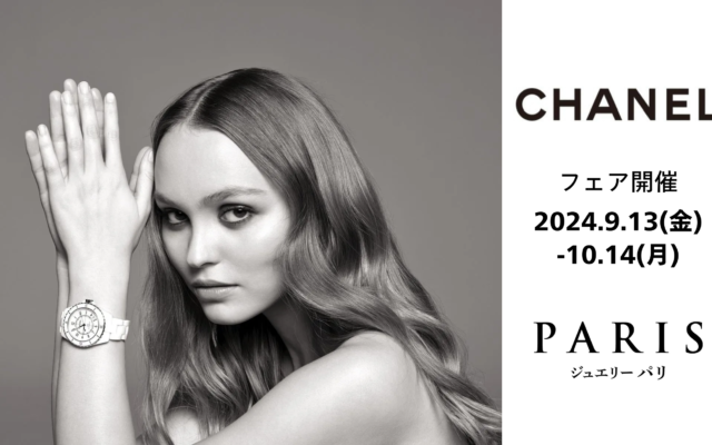 シャネル（CHANEL）フェア開催‼ 9/13(金)～10/14(月)