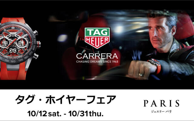 タグ・ホイヤー（TAG HEUER）フェア開催！！　～2024年10月31日(木)