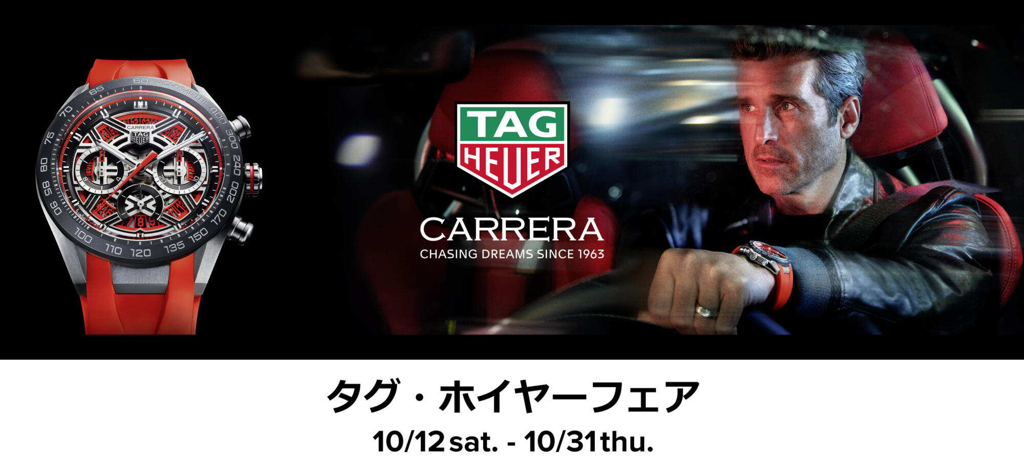 タグ・ホイヤーフェア　10/12-31