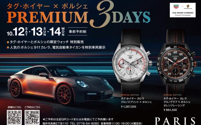 タグ・ホイヤー × ポルシェ　PREMIUM3DAYS 開催！！　2024年10月12.13.14日