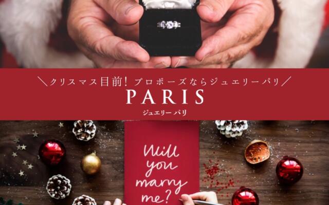 【クリスマスにプロポーズをお考えの方必見!! プロポーズリングはジュエリーパリ】